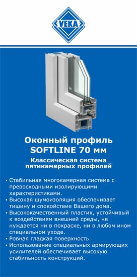 ОкнаВека-смл SOFTLINE 70