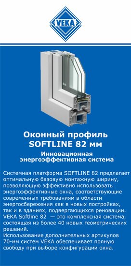 ОкнаВека-смл SOFTLINE 82